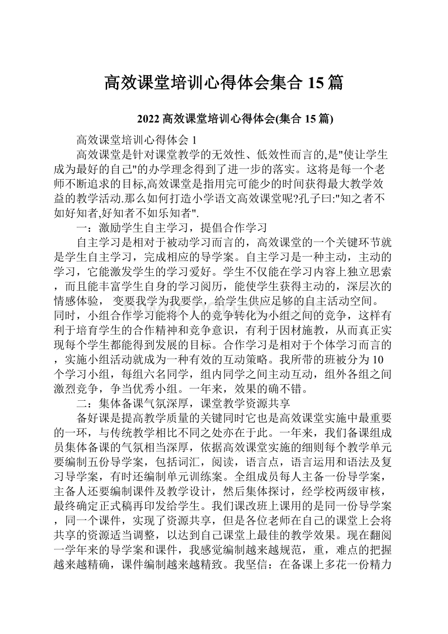 高效课堂培训心得体会集合15篇.docx