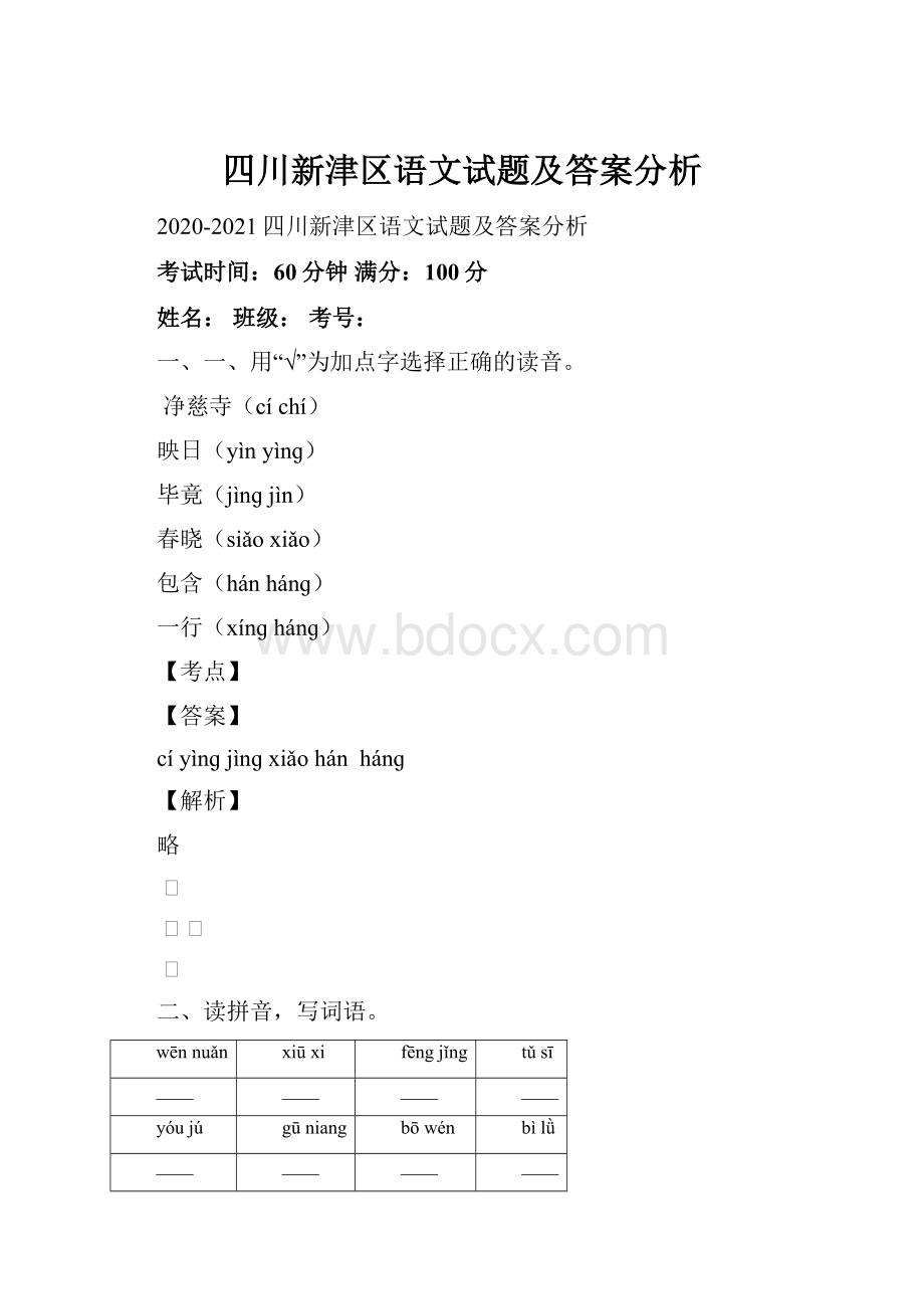 四川新津区语文试题及答案分析.docx_第1页