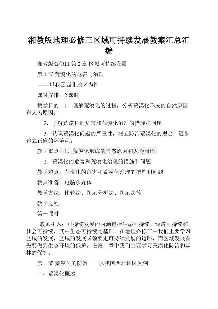 湘教版地理必修三区域可持续发展教案汇总汇编.docx