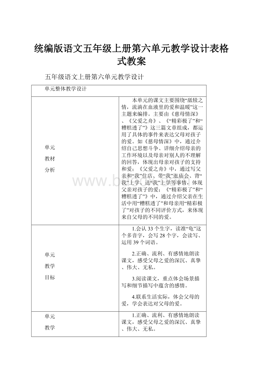 统编版语文五年级上册第六单元教学设计表格式教案.docx_第1页