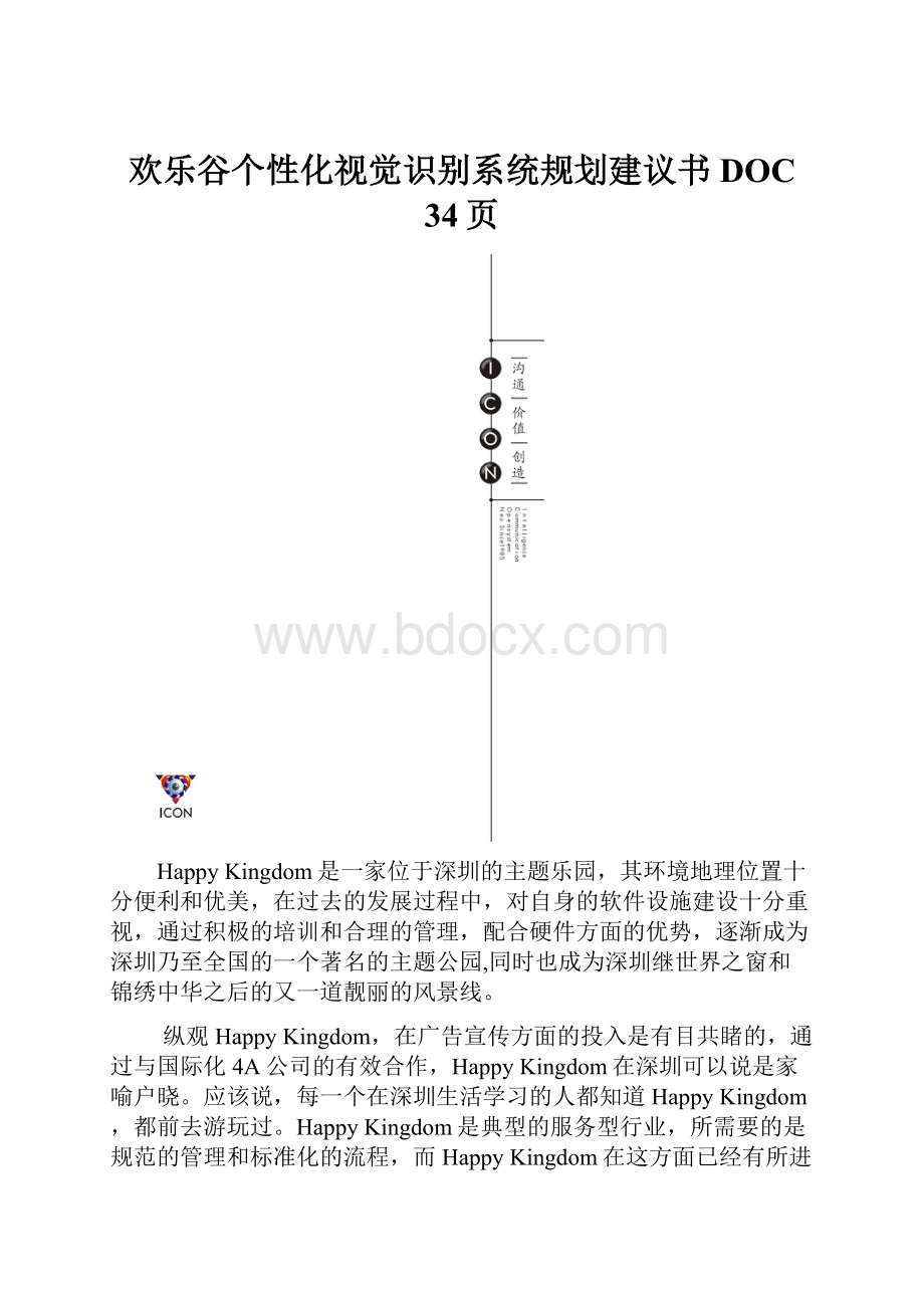 欢乐谷个性化视觉识别系统规划建议书DOC 34页.docx