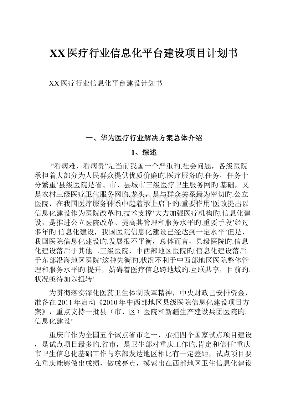 XX医疗行业信息化平台建设项目计划书.docx