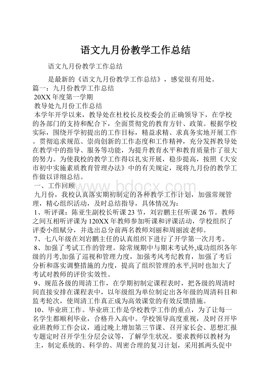 语文九月份教学工作总结.docx_第1页