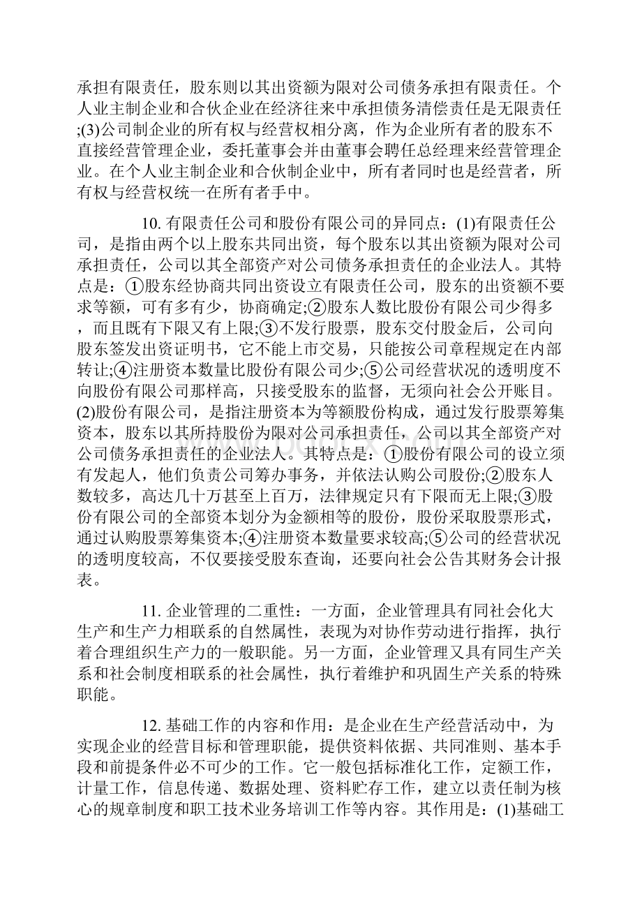 企业管理概笔记.docx_第3页