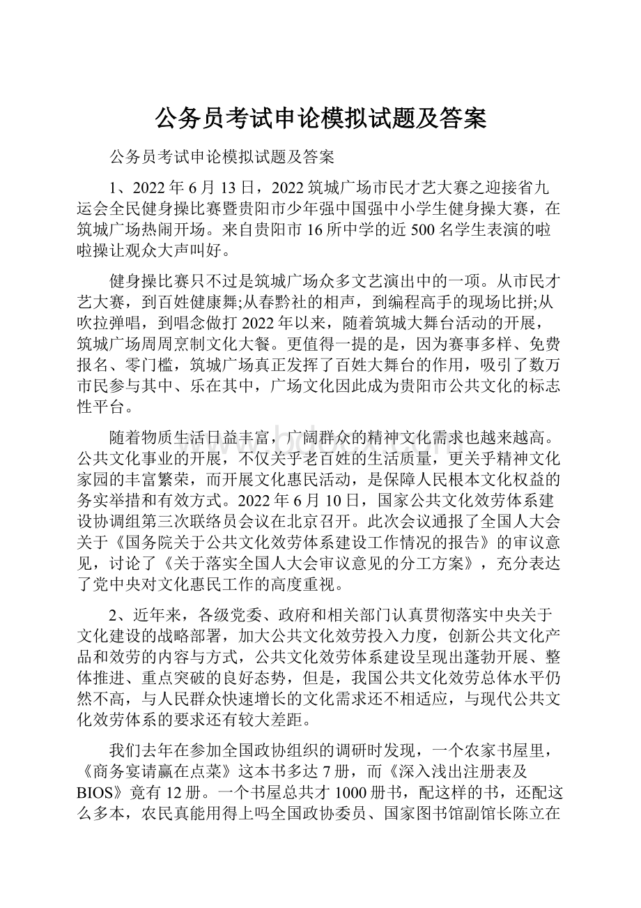 公务员考试申论模拟试题及答案.docx