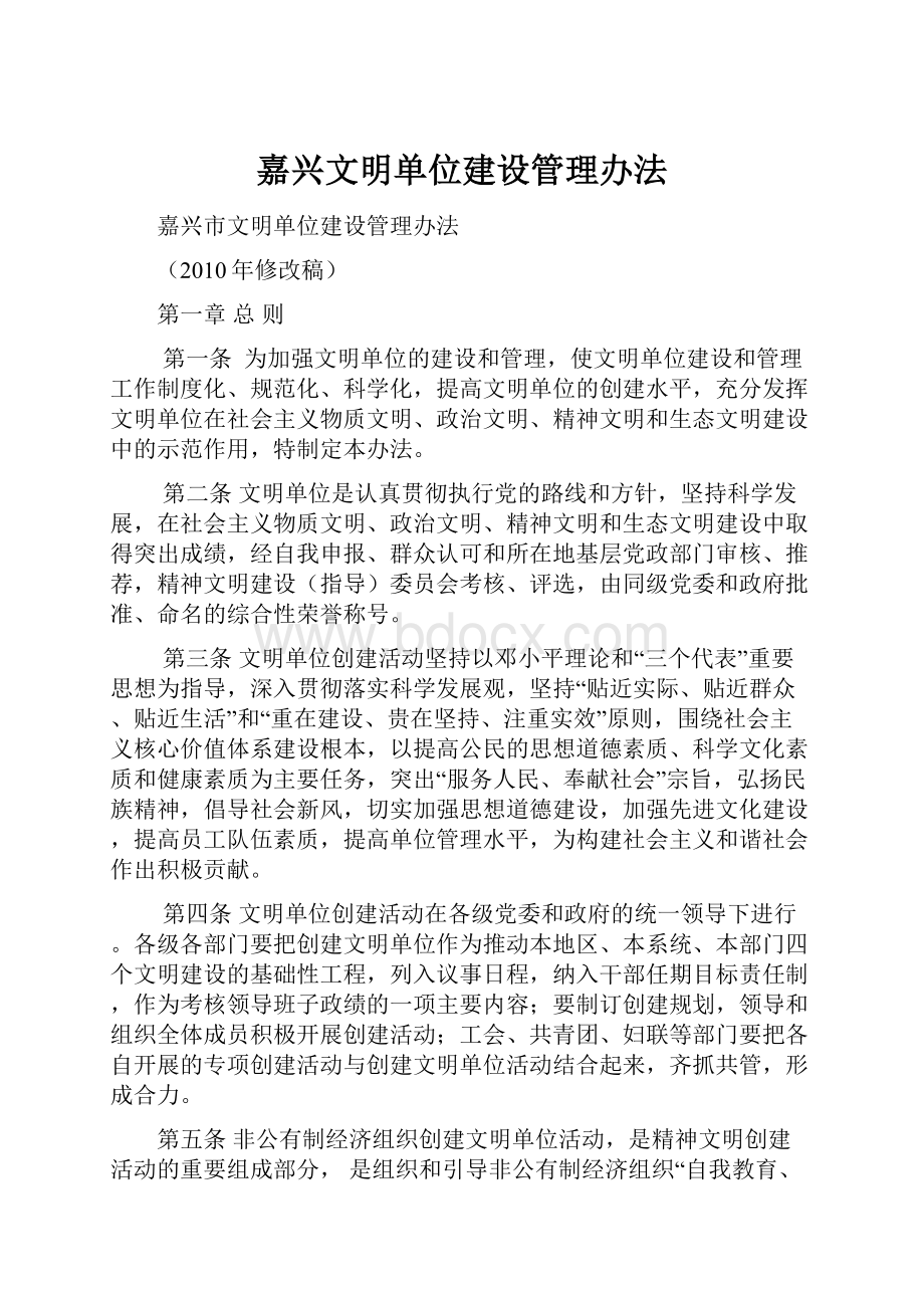 嘉兴文明单位建设管理办法.docx