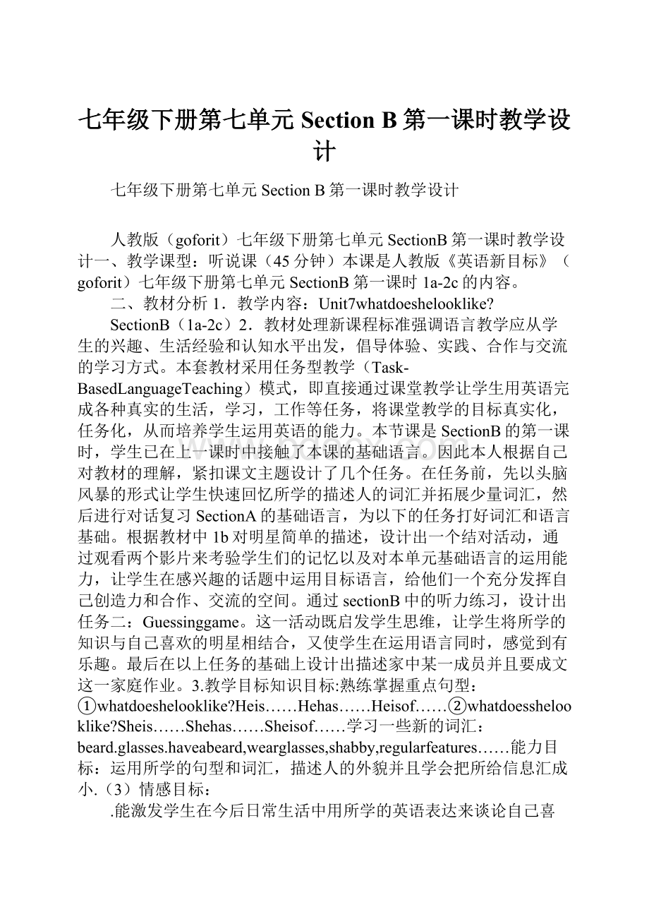 七年级下册第七单元Section B第一课时教学设计.docx_第1页