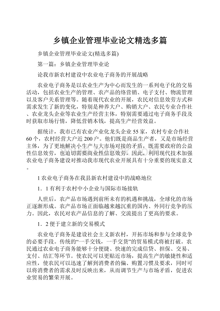 乡镇企业管理毕业论文精选多篇.docx_第1页