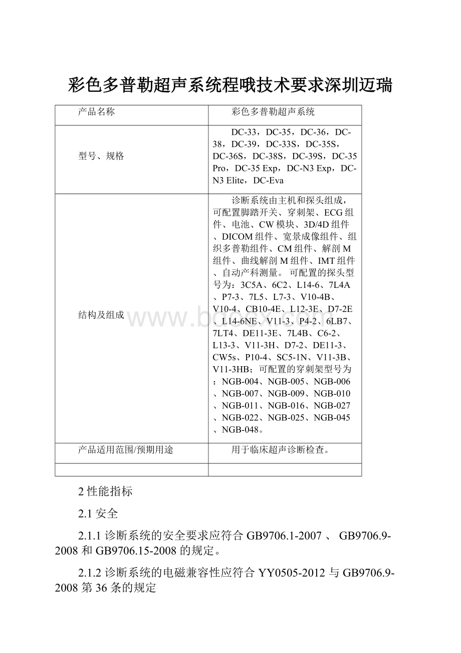 彩色多普勒超声系统程哦技术要求深圳迈瑞.docx_第1页