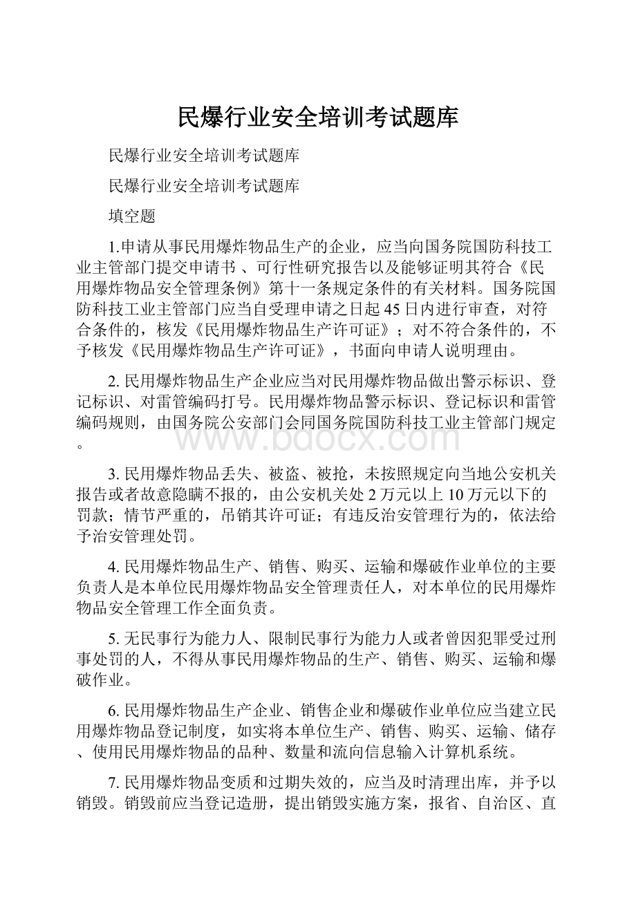 民爆行业安全培训考试题库.docx_第1页