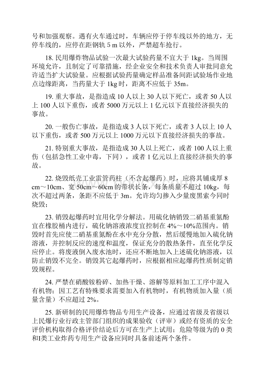 民爆行业安全培训考试题库.docx_第3页