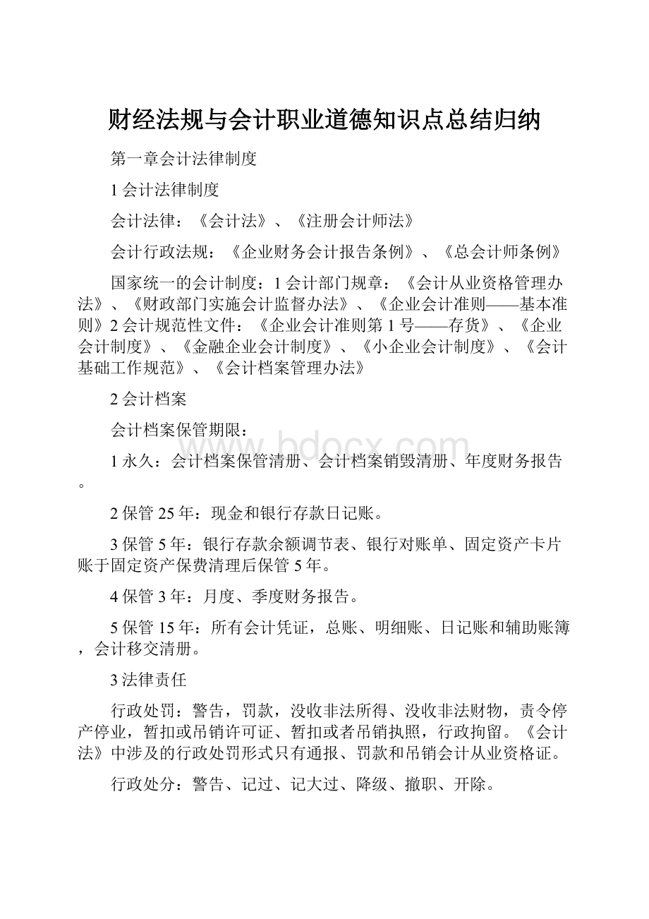 财经法规与会计职业道德知识点总结归纳.docx