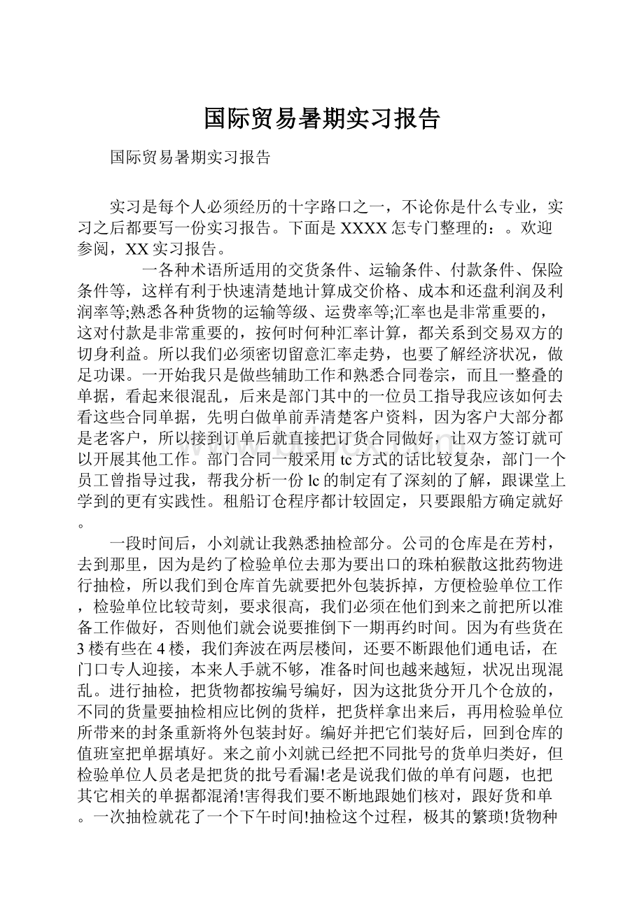 国际贸易暑期实习报告.docx_第1页