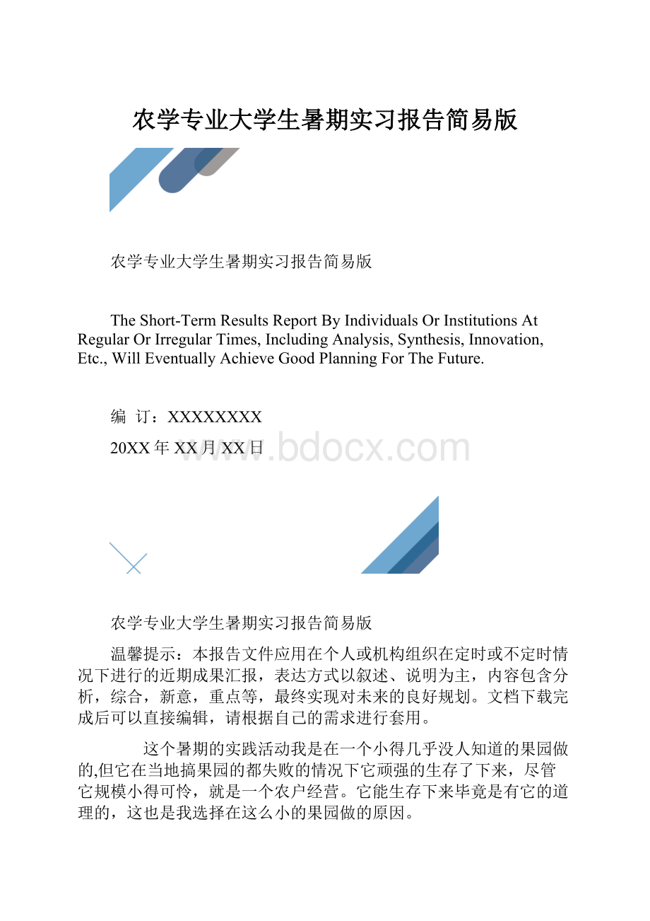 农学专业大学生暑期实习报告简易版.docx_第1页