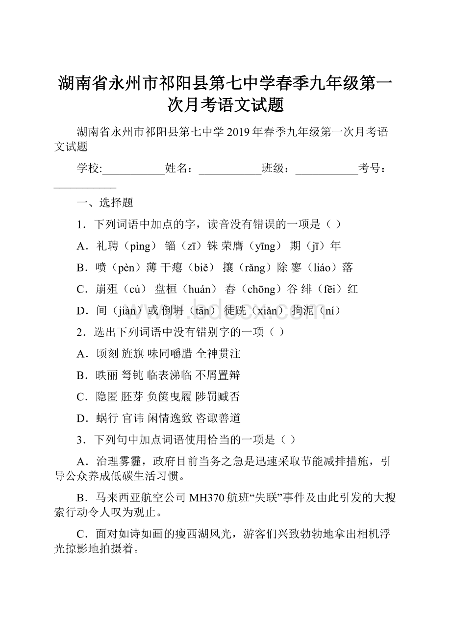 湖南省永州市祁阳县第七中学春季九年级第一次月考语文试题.docx_第1页