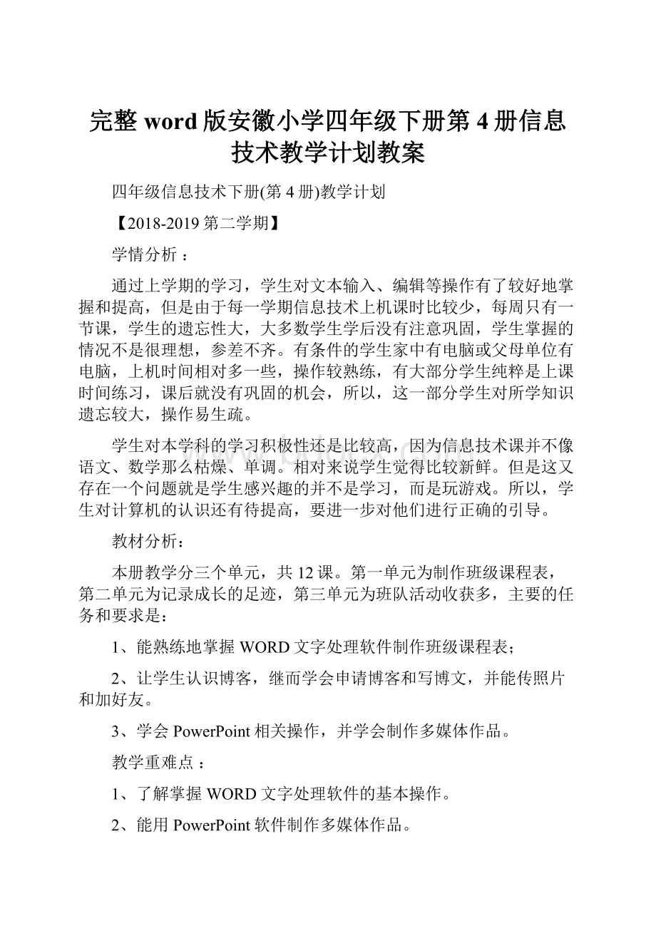 完整word版安徽小学四年级下册第4册信息技术教学计划教案.docx