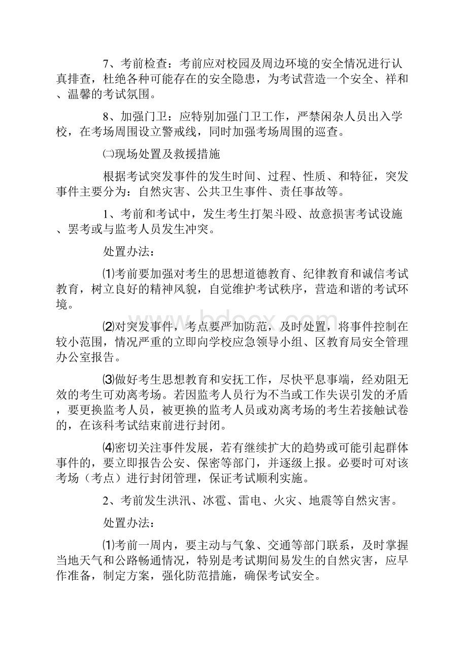 学校考试突发事件应急预案docx.docx_第2页