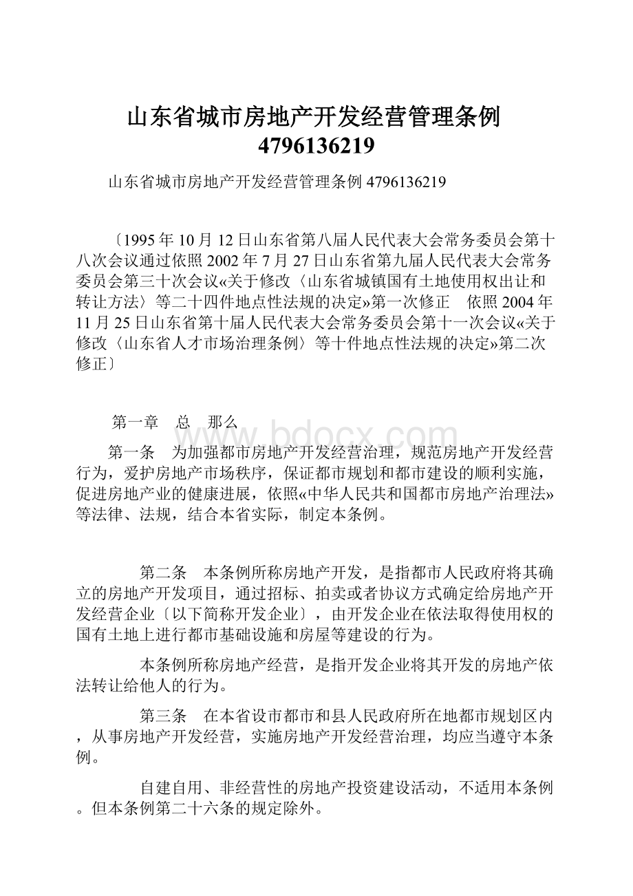 山东省城市房地产开发经营管理条例4796136219.docx_第1页