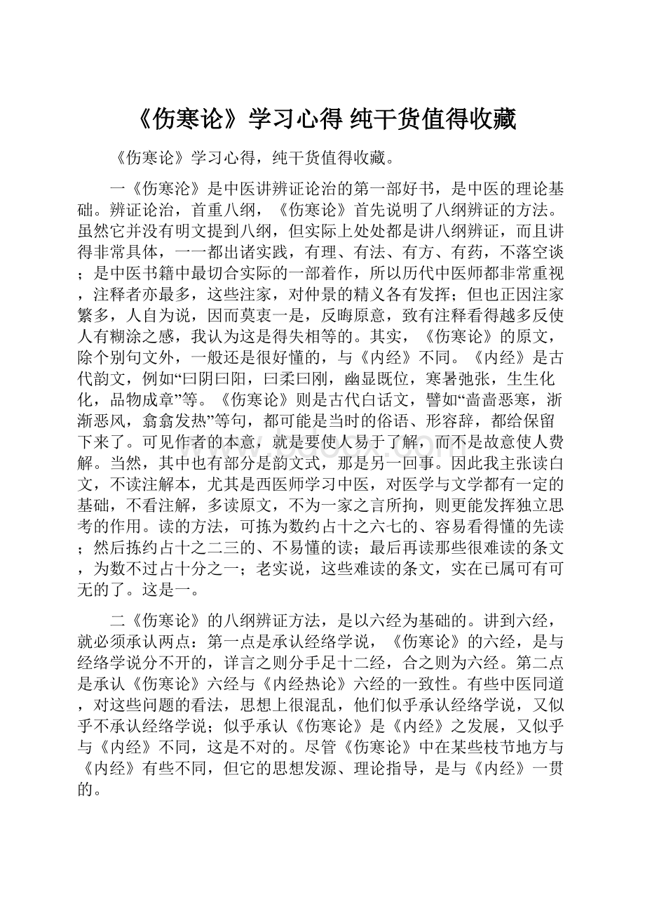 《伤寒论》学习心得 纯干货值得收藏.docx