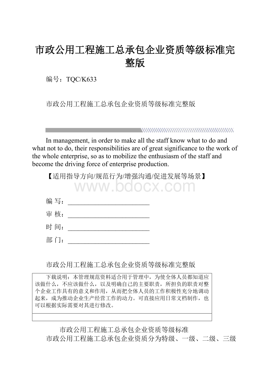 市政公用工程施工总承包企业资质等级标准完整版.docx_第1页