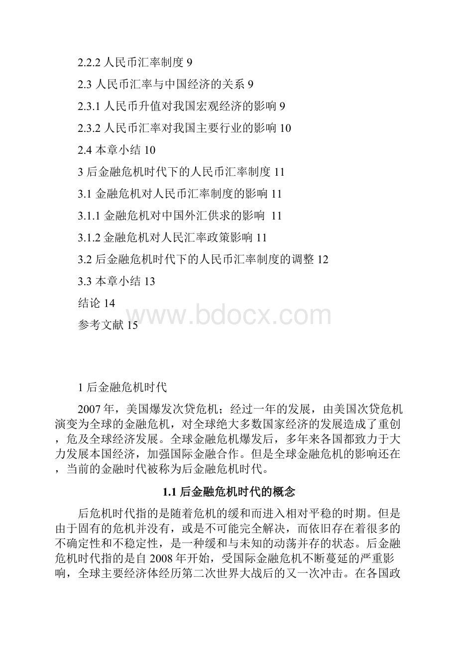 论后金融危机时代下的人民币汇率制度论文+排版.docx_第3页