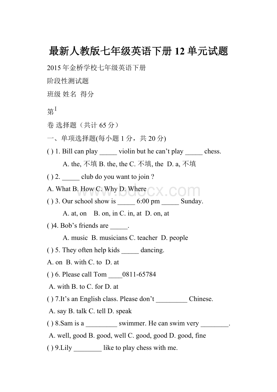 最新人教版七年级英语下册12单元试题.docx