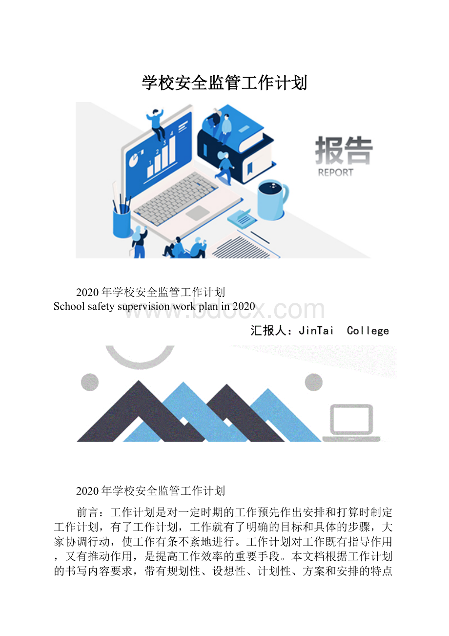 学校安全监管工作计划.docx