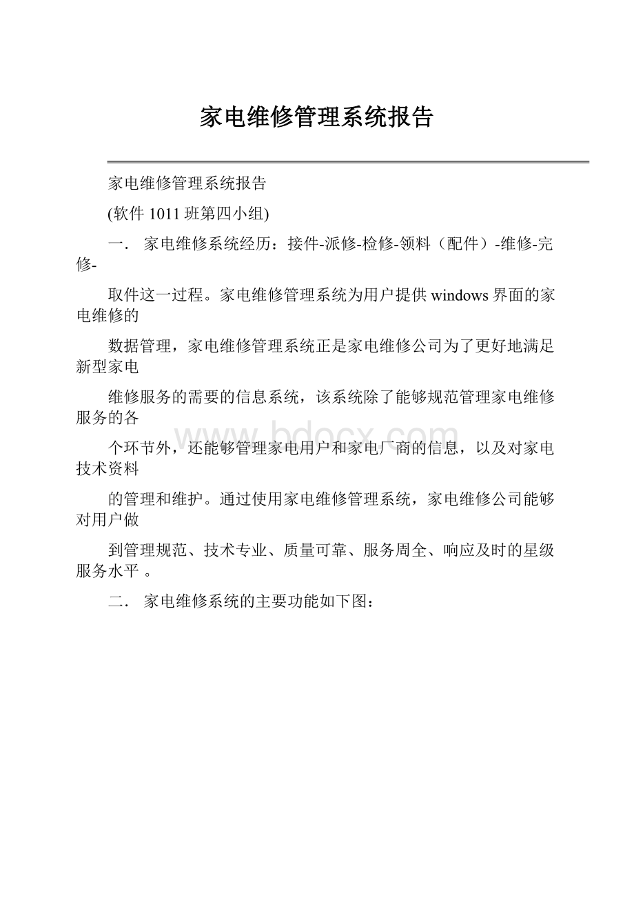 家电维修管理系统报告.docx