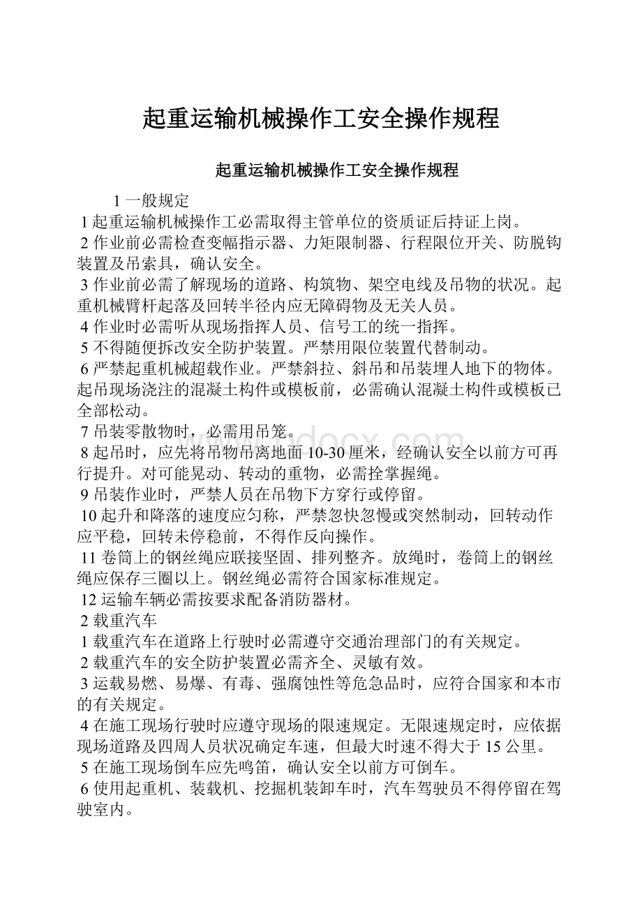 起重运输机械操作工安全操作规程.docx