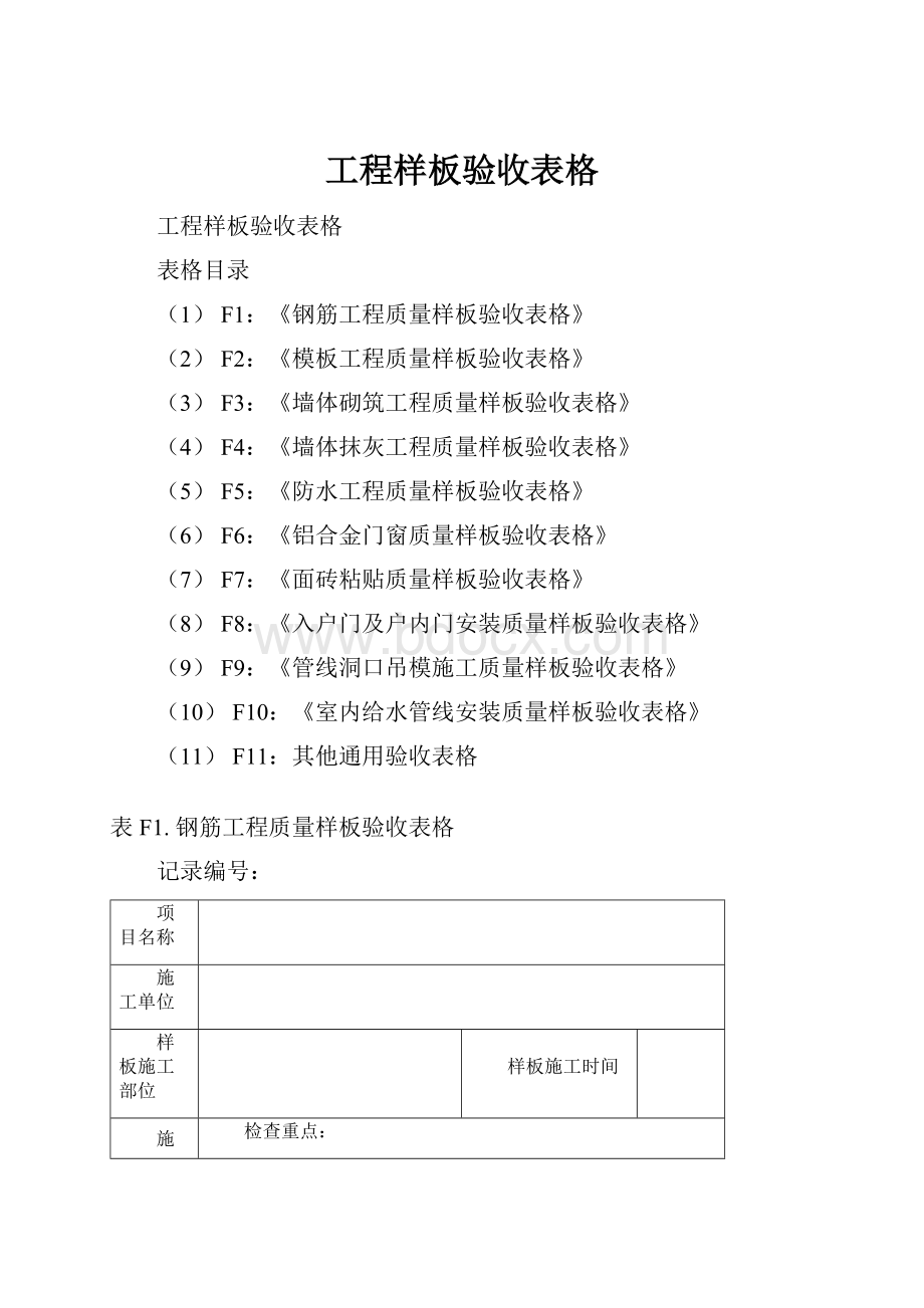 工程样板验收表格.docx