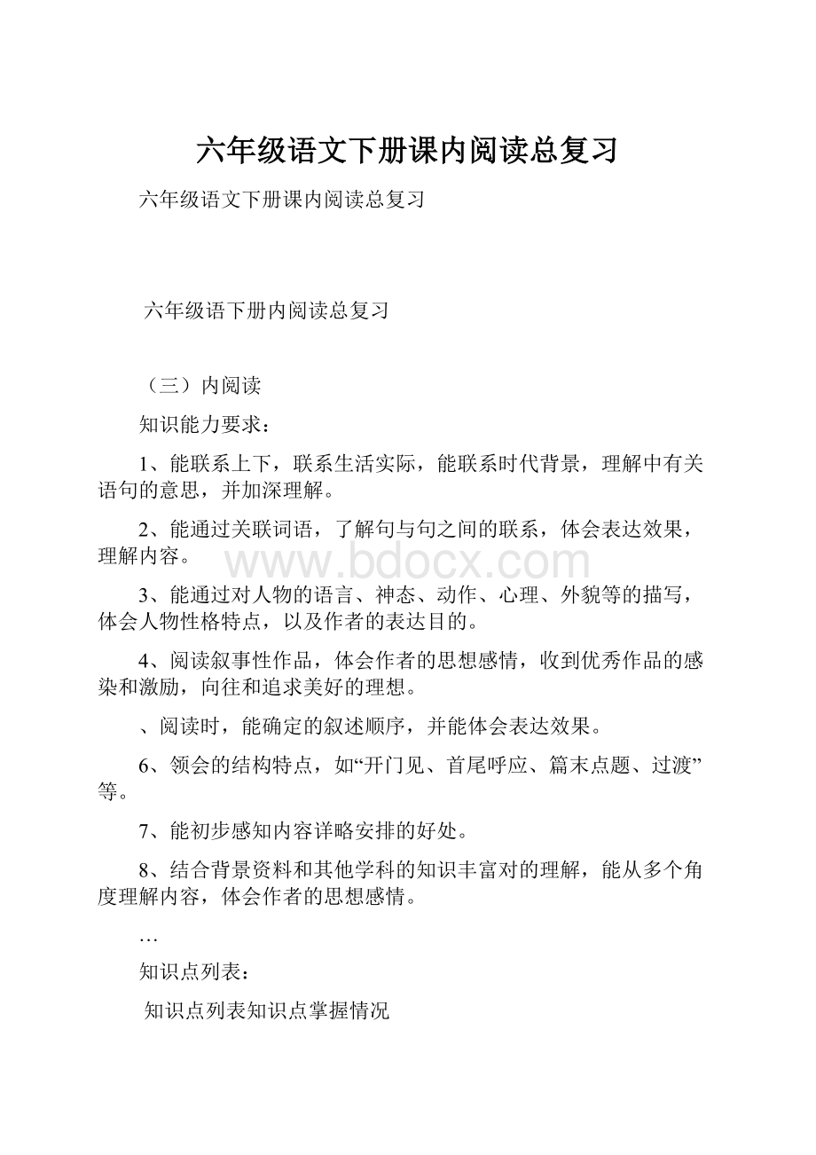 六年级语文下册课内阅读总复习.docx