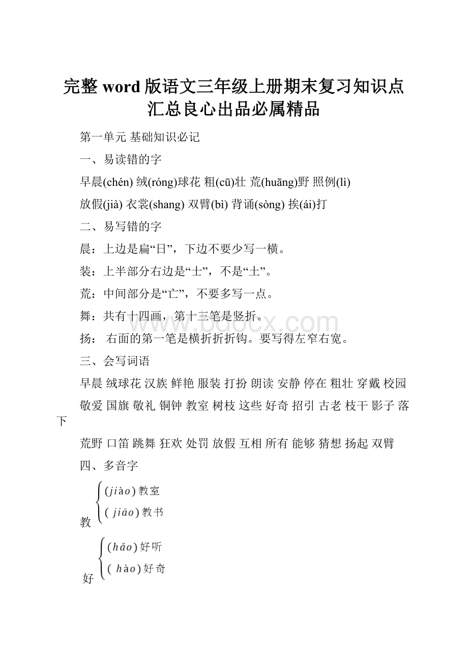 完整word版语文三年级上册期末复习知识点汇总良心出品必属精品.docx