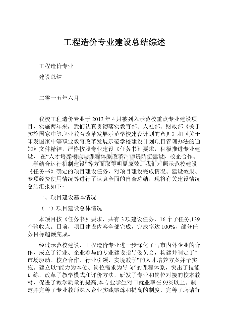 工程造价专业建设总结综述.docx