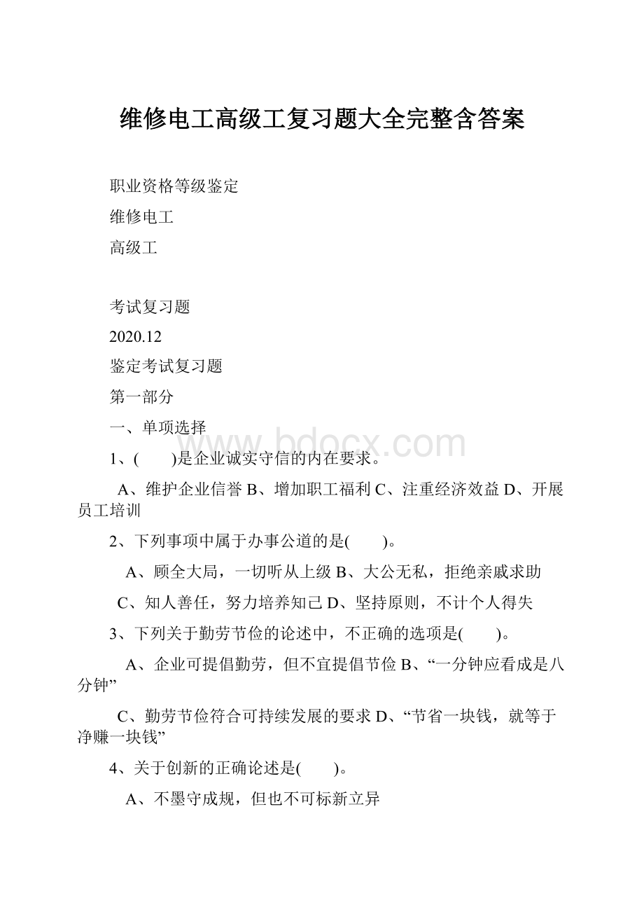 维修电工高级工复习题大全完整含答案.docx