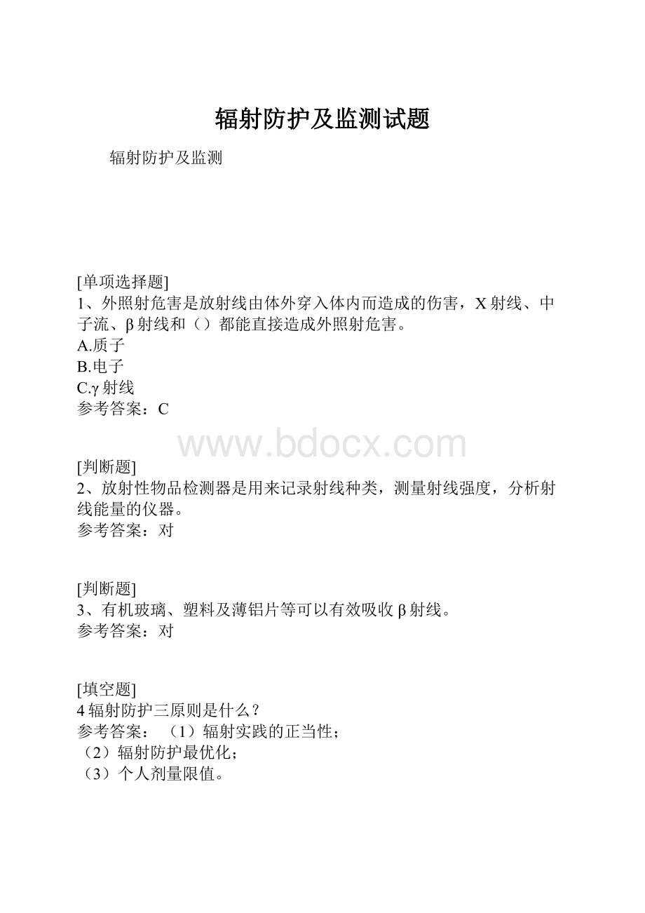 辐射防护及监测试题.docx_第1页