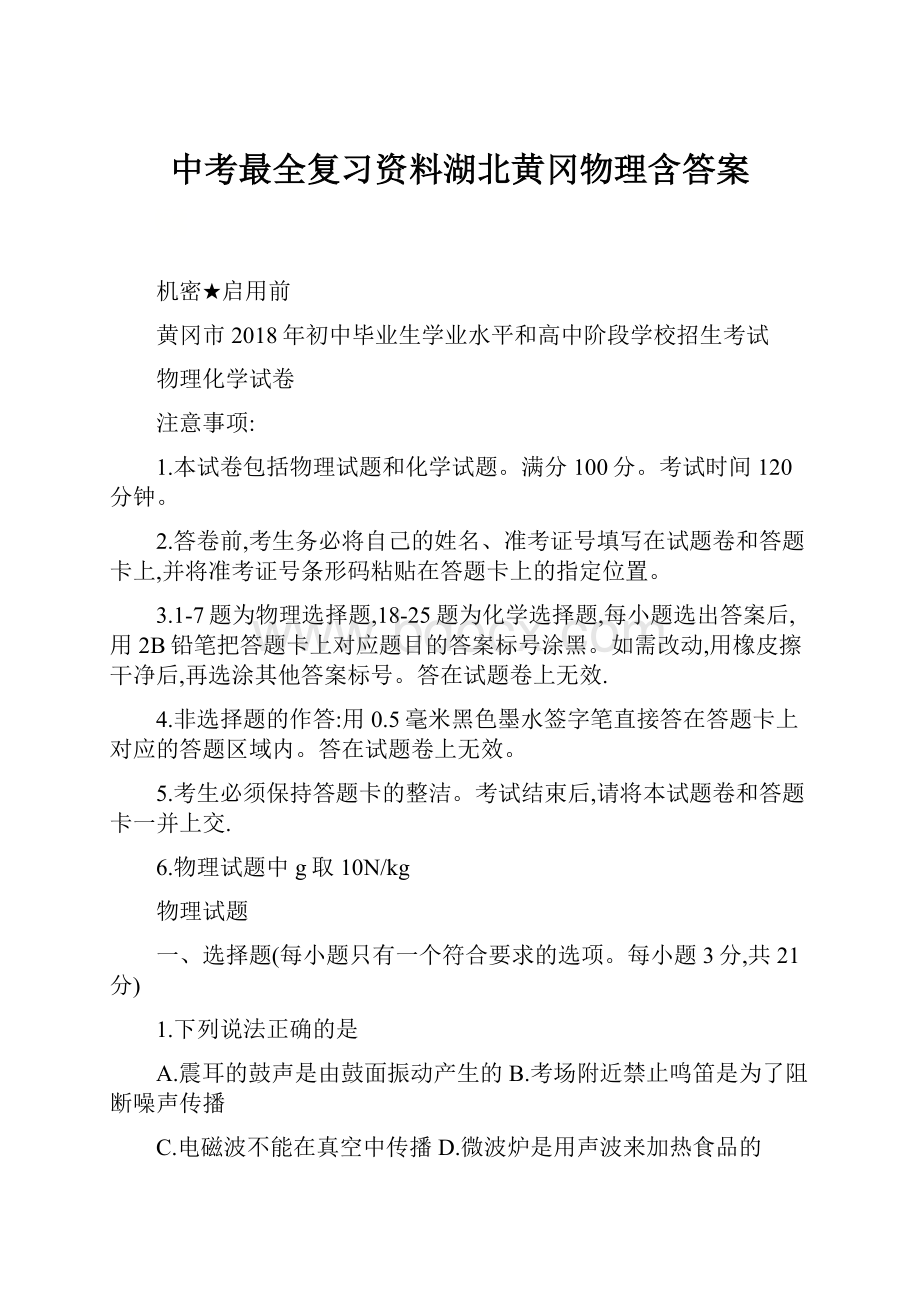 中考最全复习资料湖北黄冈物理含答案.docx