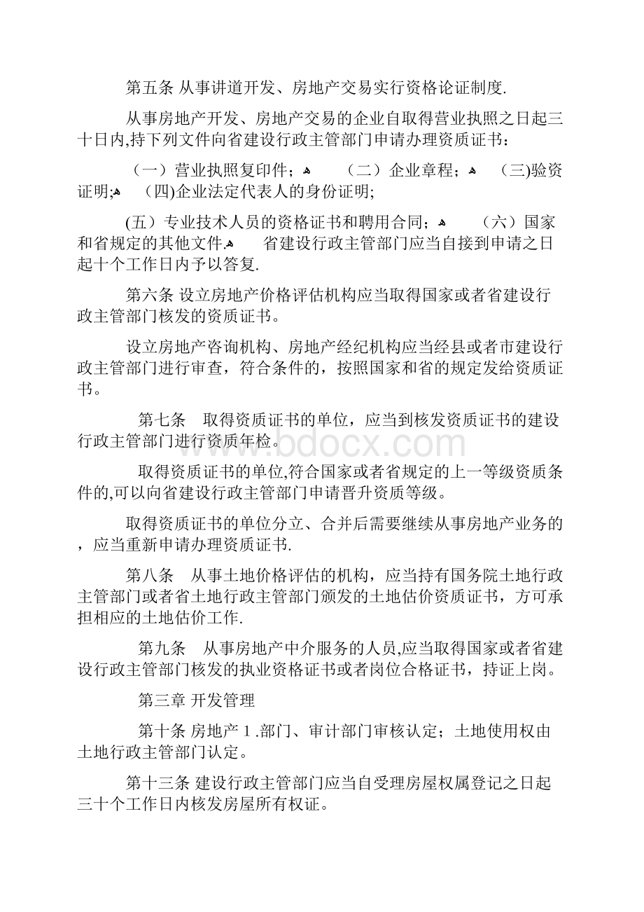 云南省城市房地产开发交易管理条例doc101.docx_第2页