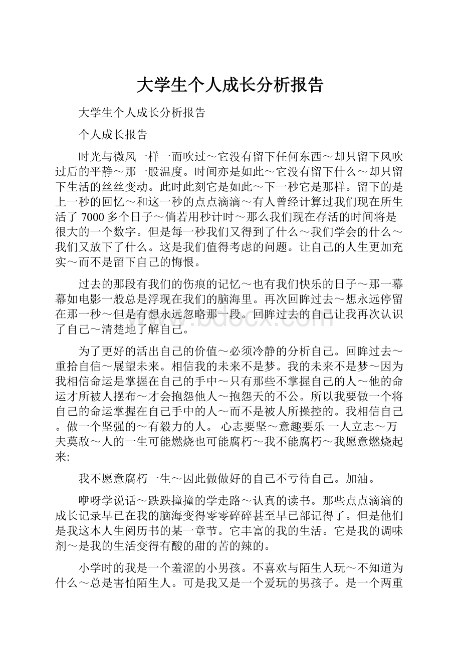 大学生个人成长分析报告.docx