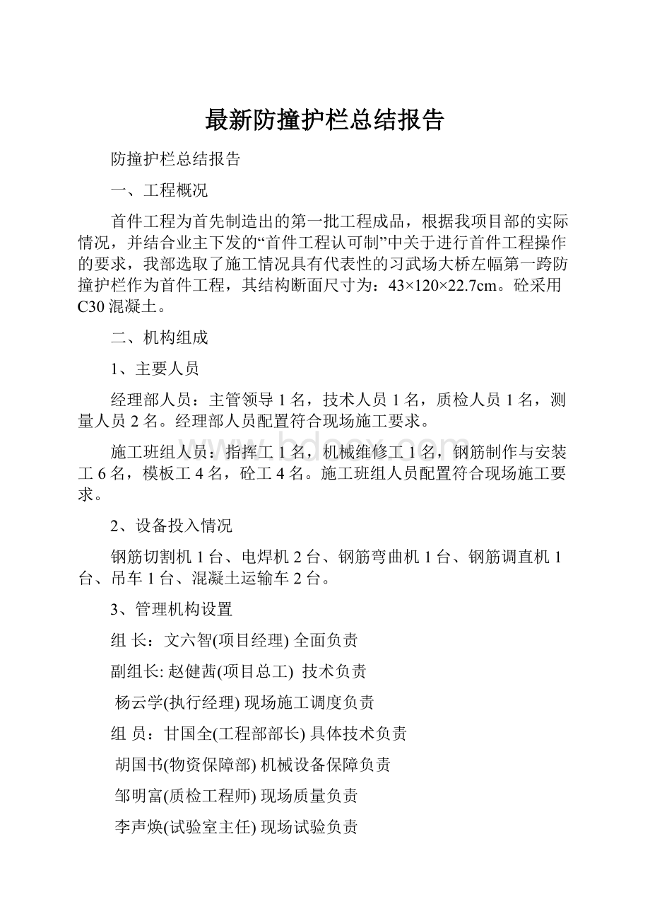 最新防撞护栏总结报告.docx