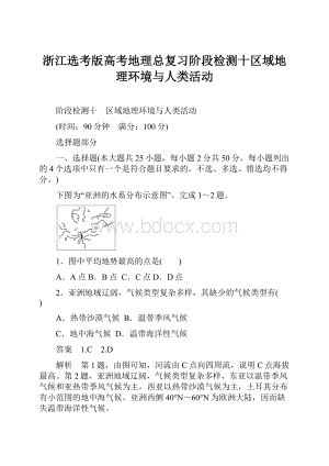 浙江选考版高考地理总复习阶段检测十区域地理环境与人类活动.docx