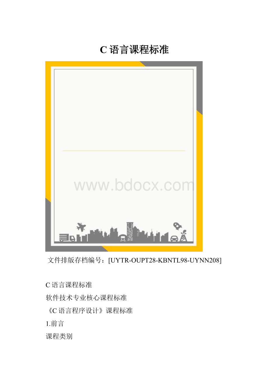 C语言课程标准.docx_第1页