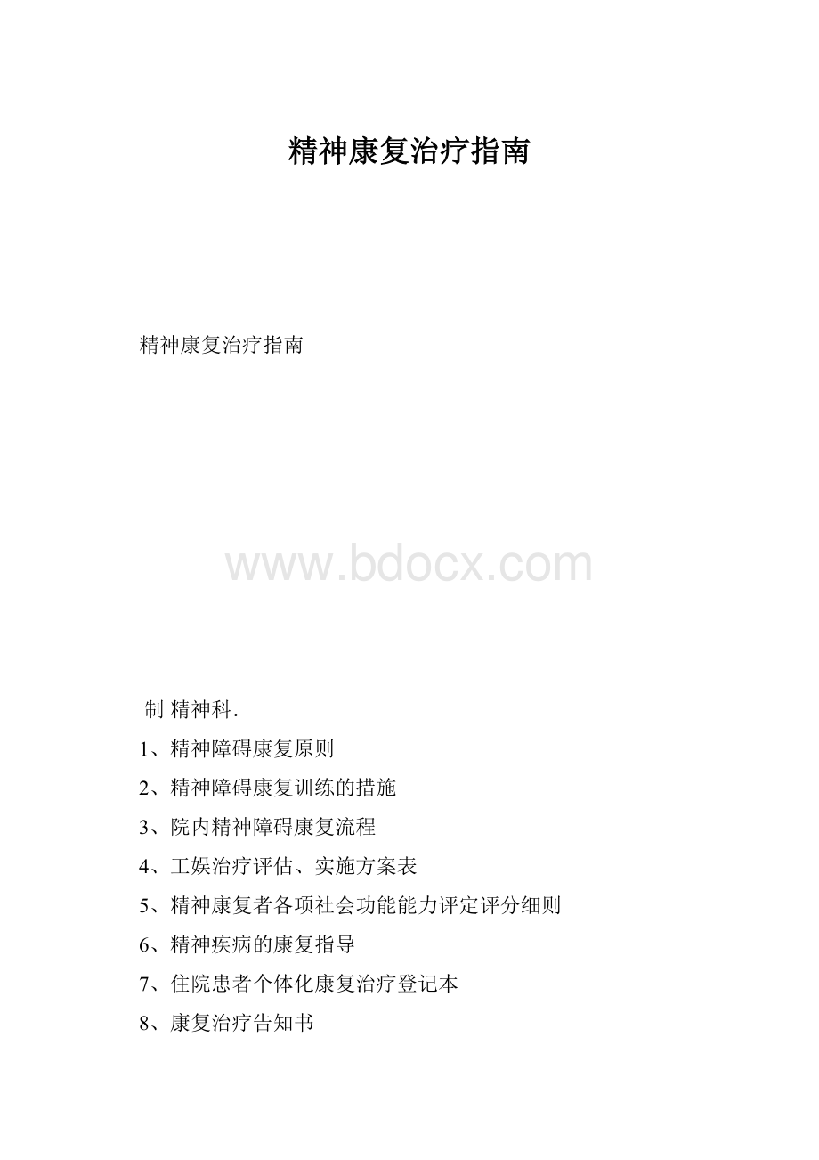 精神康复治疗指南.docx