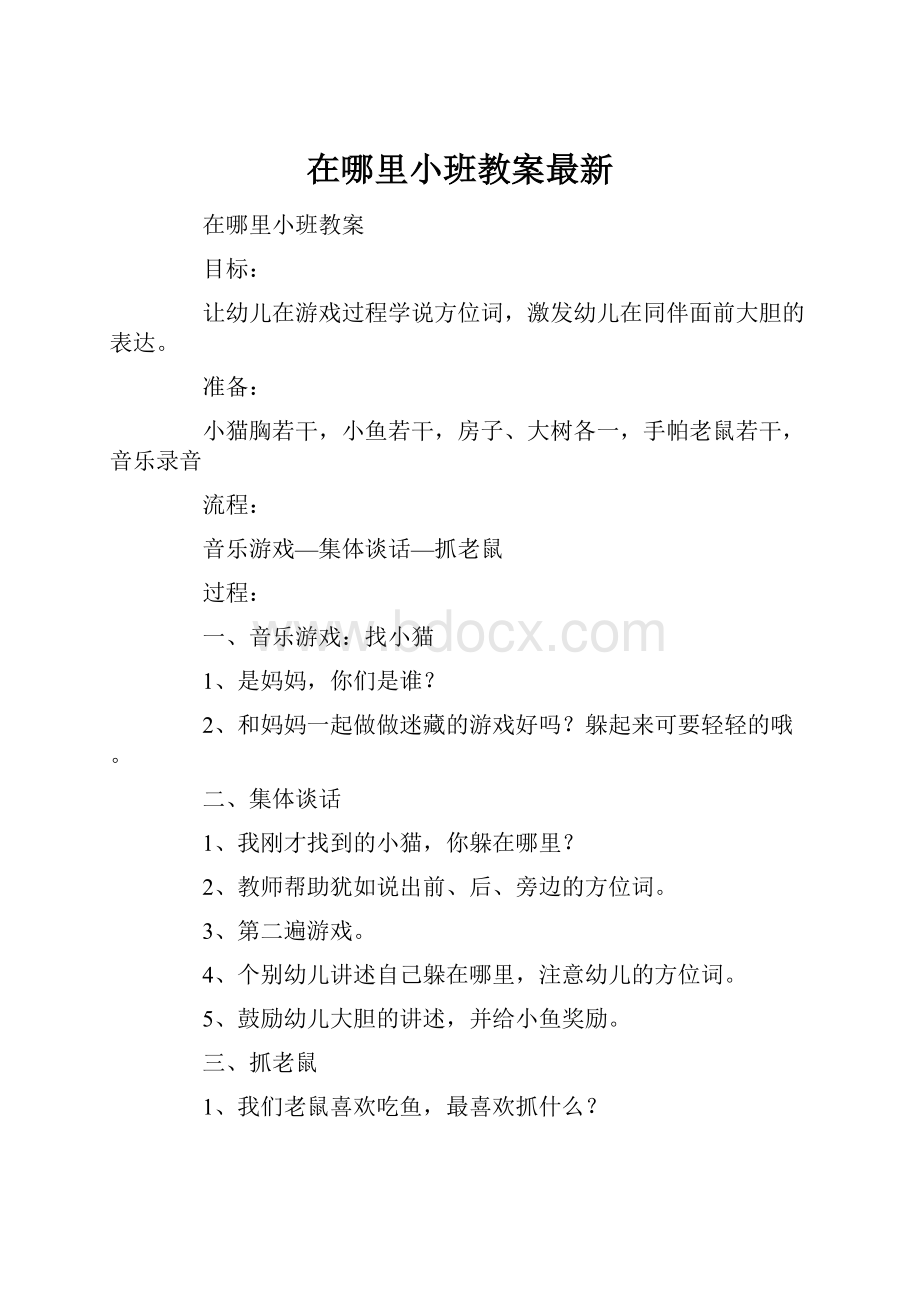 在哪里小班教案最新.docx