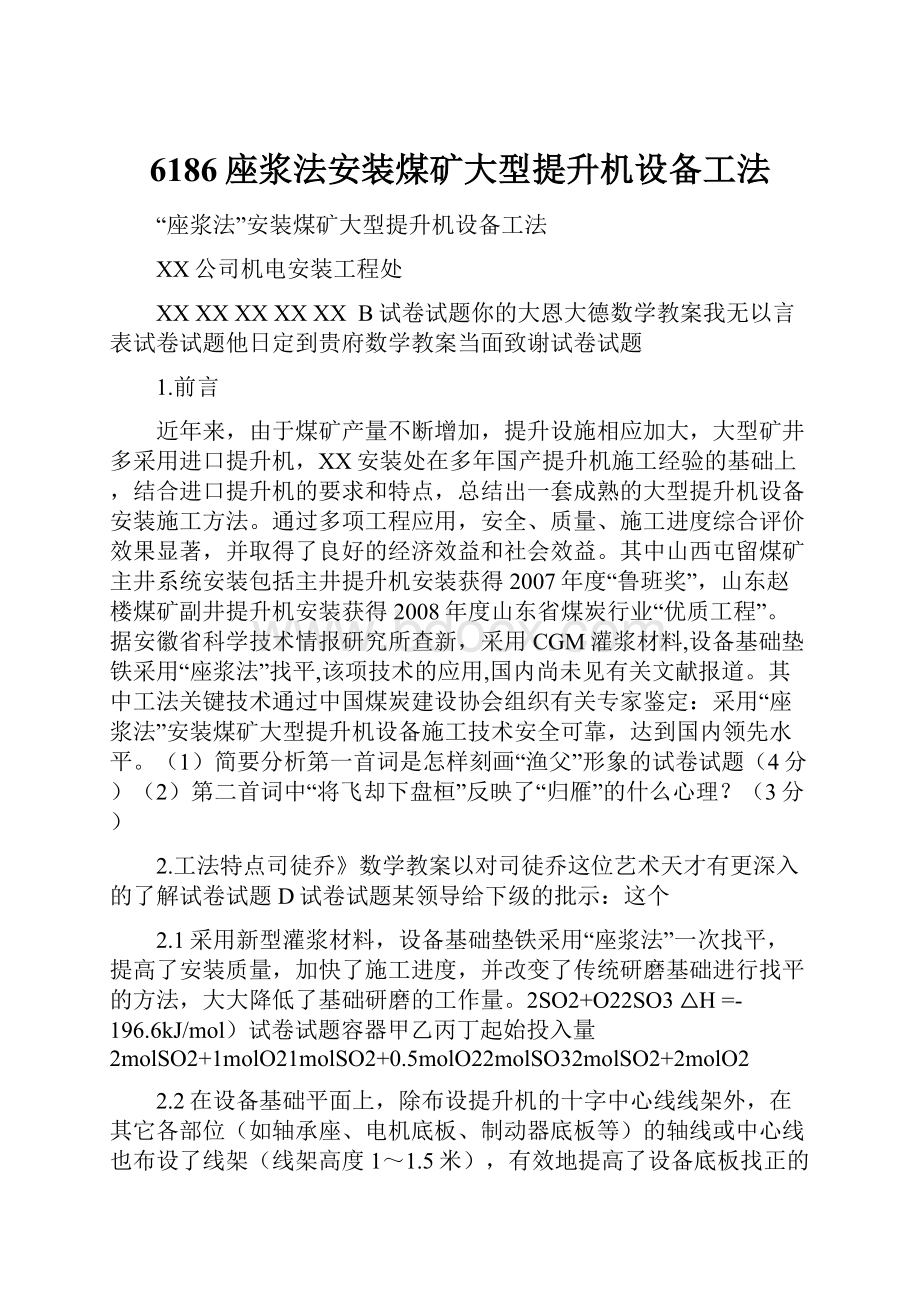 6186座浆法安装煤矿大型提升机设备工法.docx