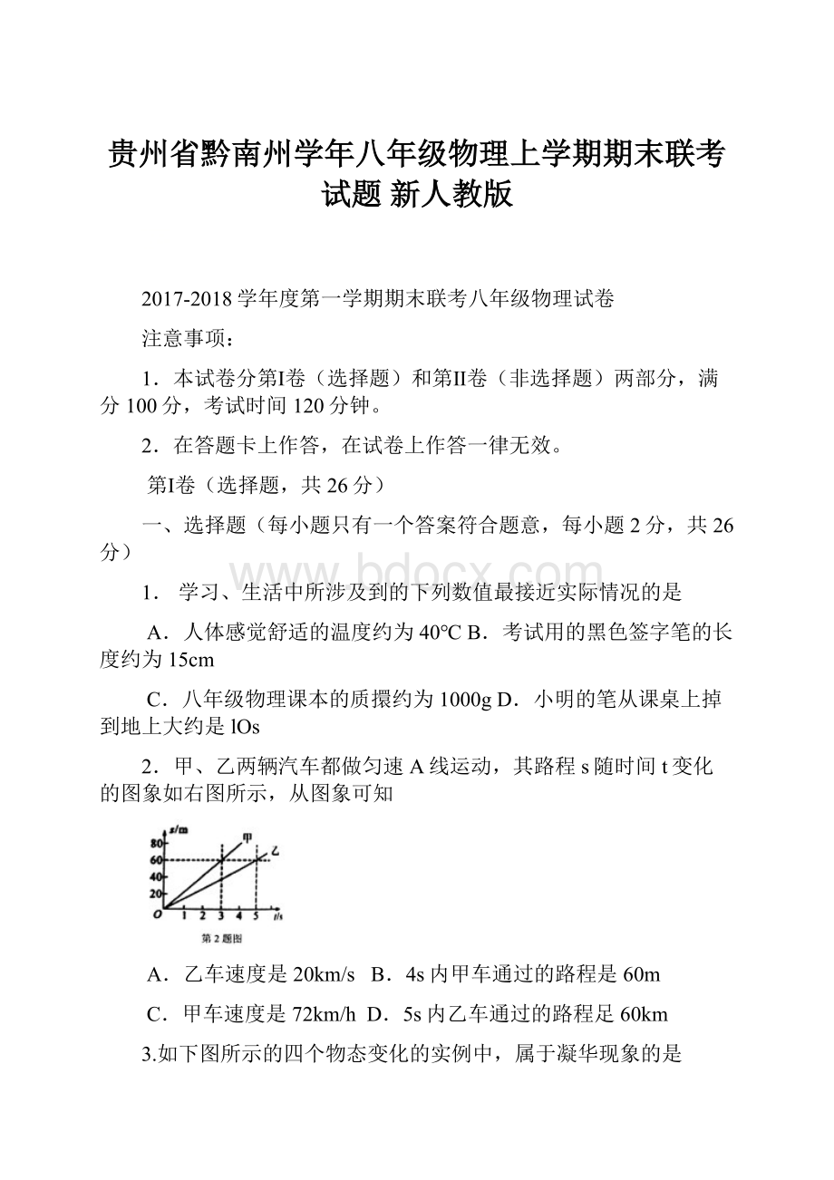 贵州省黔南州学年八年级物理上学期期末联考试题 新人教版.docx