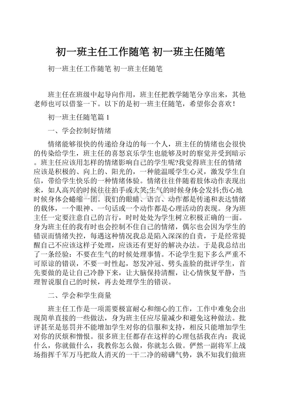 初一班主任工作随笔 初一班主任随笔.docx_第1页