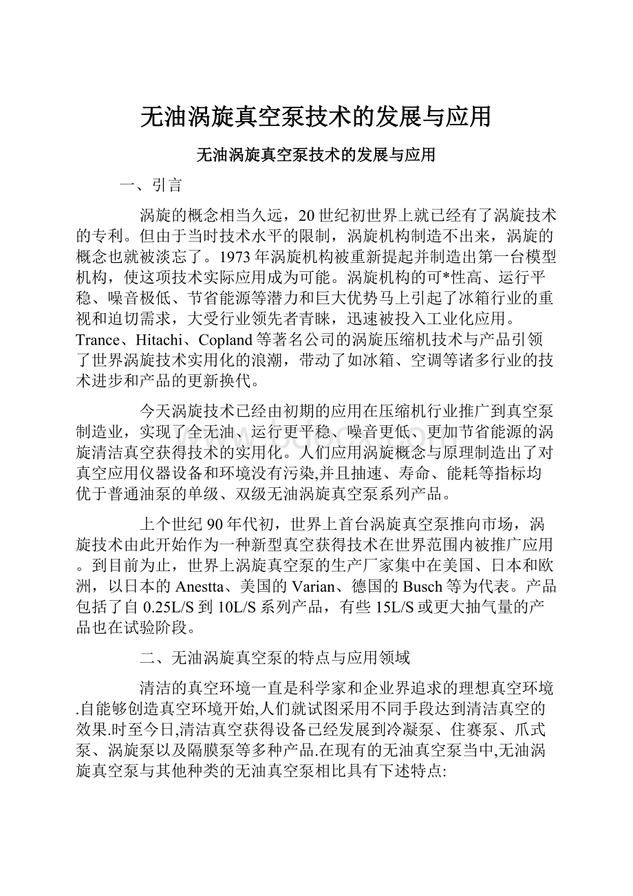 无油涡旋真空泵技术的发展与应用.docx