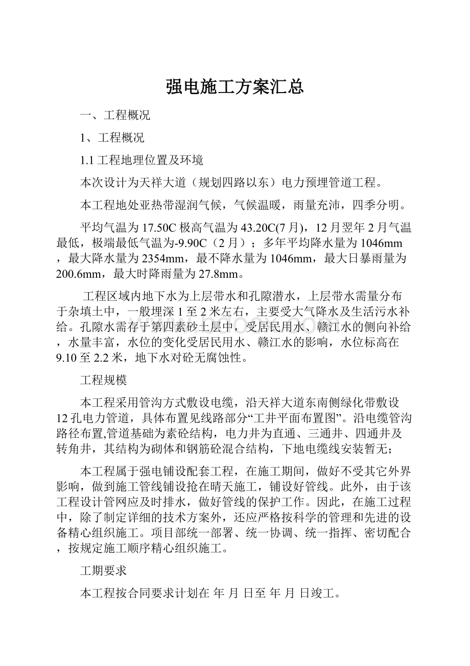 强电施工方案汇总.docx