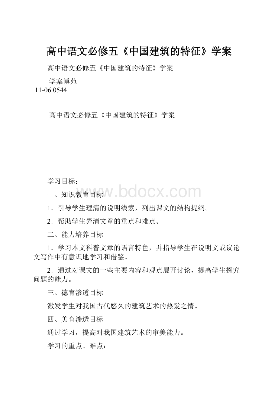 高中语文必修五《中国建筑的特征》学案.docx_第1页