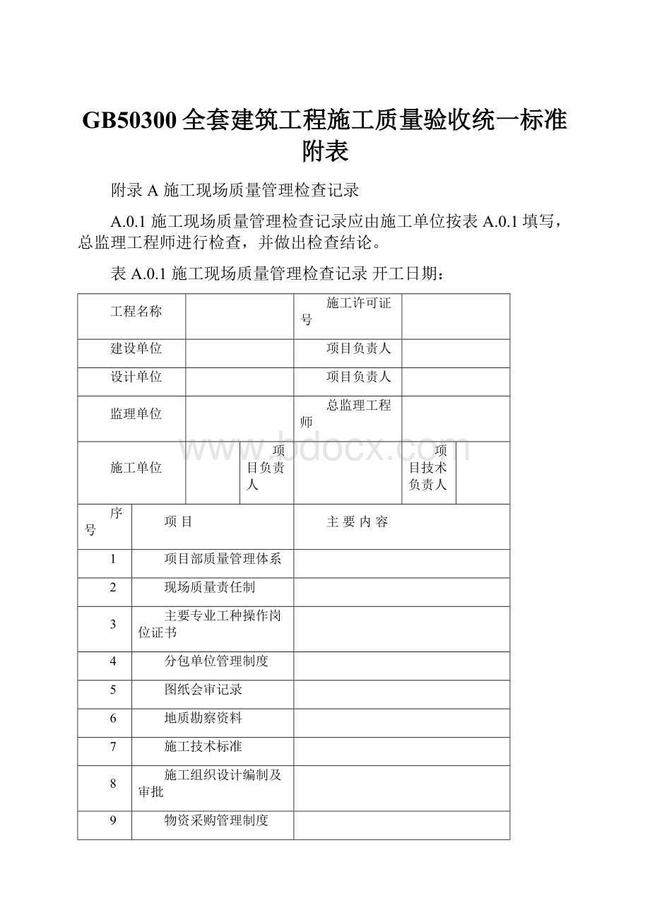 GB50300全套建筑工程施工质量验收统一标准附表.docx